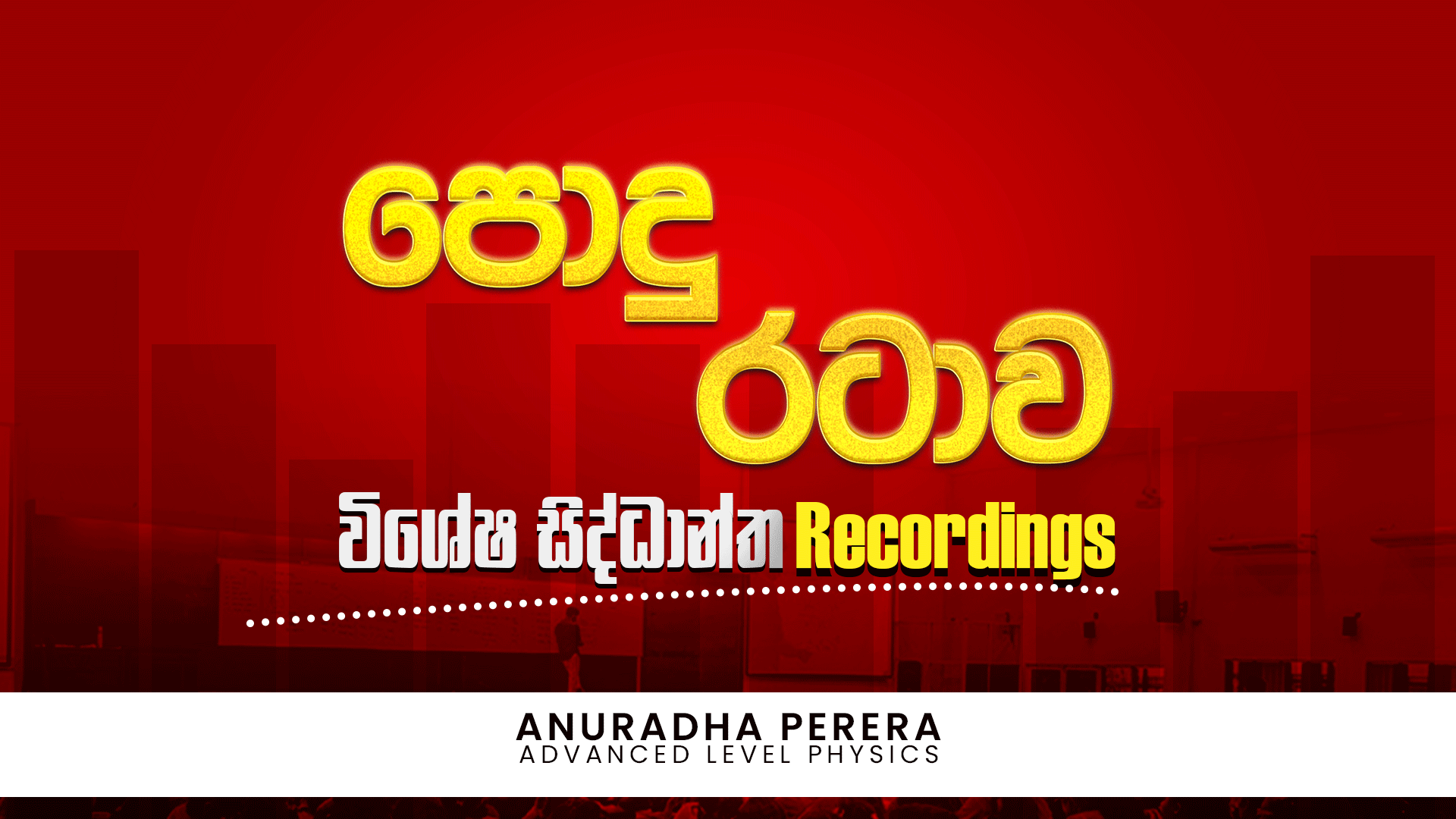 පොදු රටාව වර්ගීකරණය කල RECORDINGS (New Edition)
